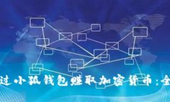 如何通过小狐钱包赚取加密货币：全面指南