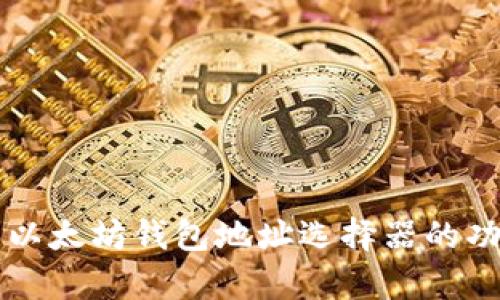 全面解析以太坊钱包地址选择器的功能与应用
