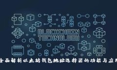 全面解析以太坊钱包地址选择器的功能与应用
