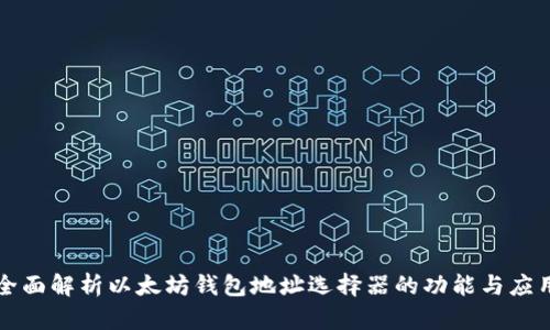全面解析以太坊钱包地址选择器的功能与应用