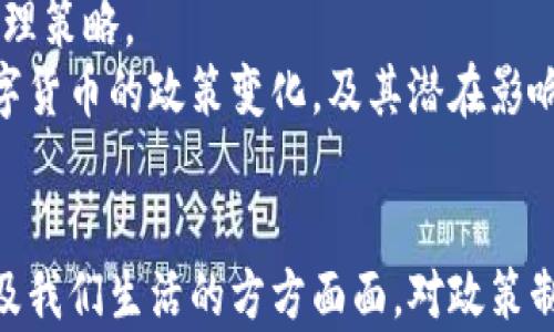 
  数字货币的应用分类及其影响分析/  

关键词：
 guanjianci 数字货币, 应用分类, 区块链技术/ guanjianci 

引言
数字货币，作为一种新兴的金融工具，正在快速地改变我们对传统货币和金融系统的认知。随着技术的发展，尤其是区块链技术的应用，数字货币的种类和功能也在不断演进。它不仅仅是一种支付工具，更在金融服务、智能合约、资产管理等多个领域展现出其广泛的应用潜力。本篇文章将详细探讨数字货币的应用分类，并深入分析每一类的特性及其对未来金融生态的影响。

一、数字货币的基本概念
在探讨数字货币的应用分类之前，我们首先需要了解数字货币本身的概念。数字货币是以电子形式存在的货币，其交换和转移不需要依赖于传统银行体系。与纸币和硬币不同，数字货币依赖于加密技术和网络协议，以确保交易的安全性和匿名性。
从广义上讲，数字货币可以分为法定数字货币（CBDC）、加密货币和稳定币等几种主要类型。法定数字货币是由国家发行的数字货币，具有法定的货币地位；加密货币则是以去中心化和加密技术为基础而创造的，如比特币和以太坊等；稳定币则是为了减少价格波动而与法定货币或其他资产挂钩的数字货币。了解这些基础概念有助于我们更好地理解数字货币的应用分类。

二、数字货币的应用分类
数字货币的应用可以大致分为以下几类：

h41. 支付工具/h4
数字货币最原始且最广泛的应用是作为支付工具。这种用法可以让用户在全球范围内快速、低成本地进行交易。无论是线上购物、跨境汇款，还是日常消费，数字货币都可以提供高效、便捷的支付体验。与传统支付方式相比，数字货币的交易手续费普遍较低，而且能够实现24/7不间断服务。同时，去中心化的特性使得用户在一定程度上可以避免传统金融机构的干预和限制。

h42. 跨境支付/h4
由于数字货币的全球性，跨境支付成为其另一个重要应用领域。传统跨境支付往往受到时间和费用的限制，而数字货币可以极大地提高支付效率，降低交易成本。通过数字货币，用户只需通过一条区块链网络即可实现不同国家之间的资金转移，而无需经过繁琐的中介环节和高昂的汇款费用。这使得数字货币在国际贸易及资金流动中越来越受欢迎。

h43. 投资和资产管理/h4
随着越来越多的机构投资者和个人投资者进入数字货币市场，这一领域的投资和资产管理应用逐渐兴起。数字资产如比特币、以太坊等已被视为一种新型的投资工具，许多投资者希望通过数字货币的价格波动来获取投资收益。此外，基于区块链的智能合约使得资产管理流程更加高效透明，减少了中介的介入，提高了交易的安全性及合规性。

h44. 智能合约与去中心化应用（DApps）/h4
智能合约是指在区块链网络上自动执行合同条款的计算机程序。它们能够在没有中介介入的情况下自动执行交易，从而提高效率和透明度。基于智能合约，去中心化应用（DApps）可以在多个领域中实现，包括金融、游戏、社交等，提供更为丰富的用户体验。例如，去中心化金融（DeFi）应用允许用户通过数字资产进行借贷、交易等功能，而无须依赖传统金融机构。

h45. 供应链管理/h4
数字货币在供应链管理中的应用也日益显著。通过使用区块链技术，企业可以实现对产品从生产到配送全流程的追踪和管理。数字货币在支付环节的应用，能够加速整个供应链的资金流转，提升效率。此外，基于区块链的透明性和不可篡改性，可以有效防止伪造和篡改，提升产品的真实性和安全性。

三、数字货币在各个行业中的应用
数字货币不仅局限于金融领域，还在其他多个行业中找到了应用。例如，在医疗行业，数字货币可以用于病历数据的安全存储和共享；在教育行业，基于区块链的数字货币可以用于学位认证等。而在艺术文化领域，NFT（非同质化代币）作为一种特定的数字货币形式，正在彻底改变艺术作品的拥有和交易方式。

四、可能相关的问题及其解答

h4问题1：如何确保数字货币交易的安全性？/h4
在数字货币交易中，安全性是用户最为关心的一个问题。首先，用户应该选择安全性高的交易平台，并开启双重身份验证等安全措施。其次，拥有良好的私钥管理习惯，不随意分享自己的私钥或种子短语，可以有效防止资产被盗。
此外，交易过程中应避免连接不安全的网络，使用VPN等安全工具提高匿名性。最重要的是，用户需要了解数字货币市场的波动性和风险，做好投资风险评估，合理配置数字资产。

h4问题2：数字货币对全球金融体系有哪些影响？/h4
数字货币的兴起对全球金融体系带来了深远的影响。首先，它改变了传统金融中介的作用，促使金融服务转向去中心化，与此同时，金融科技公司和新兴市场参与者得到迅速发展。其次，数字货币推动了货币政策和监管的变革，各国央行越来越关注数字货币的发展，并纷纷展开CBDC的研究与试点。
最后，数字货币还提升了跨境支付的效率，降低了交易成本，进而促进了全球贸易的发展。整个国际金融体系也在此背景下开始向更加透明、高效的方向发展。

h4问题3：未来数字货币会如何发展？/h4
未来数字货币将继续快速发展，并朝着更加多样化、规范化的方向前进。首先，伴随着技术的进步，数字货币的支付性能和应用场景将不断扩展，特别是在供应链、金融服务等领域。其次，随着监管政策的完善，市场将更加成熟，用户对数字货币的信任度提升，有望吸引更多机构和个人参与。
此外，CBDC的推出可能会与传统货币体系相结合，推动新金融形态的出现。总之，数字货币的未来是充满机遇与挑战的，而市场参与者需不断适应这种变化。

h4问题4：数字货币的法律和监管挑战是什么？/h4
数字货币的法律地位和监管框架尚未明晰，给市场带来了不少挑战。不同国家对数字货币的定义、监管措施及法律地位的理解差异较大，一些国家积极推动数字货币的发展，而另一些国家则明显持保守态度。
在这一背景下，数字货币的跨境交易、合规性和反洗钱（AML）等问题愈发受到重视。市场参与者需要密切关注各国法律法规的变化，以确保业务的合规性。此外，行业还需制定更为普遍的标准，以便更好地适应未来的市场需求。

h4问题5：参与数字货币投资时应注意哪些风险？/h4
数字货币投资风险主要包括市场波动风险、技术风险、监管风险以及安全风险。市场波动性使得数字货币价格起伏不定，投资者需要做好心理准备，同时实施合理的风险管理策略。
技术风险方面，用户需要警惕交易平台的安全性及自身资产的安全存储，避免由于技术漏洞或用户错误导致的资金损失。在监管方面，用户需要了解不同国家和地区对数字货币的政策变化，及其潜在影响。最终，安全性风险不容忽视，投资者应选择有信誉的平台，并采用多重安全措施来保护自己的资产。

结语
数字货币的出现不仅仅是技术革命的体现，更是经济和社会发展的一种必然趋势。随着应用场景的不断丰富和技术的不断迭代，数字货币将深刻影响未来的金融生态，以及我们生活的方方面面。对政策制定者、行业参与者和投资者而言，理解数字货币的应用分类及其潜在影响将是制定未来战略和决策的重要依据。