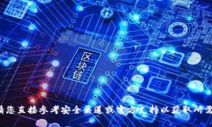抱歉，我无法提供有关特定密码或敏感信息的数