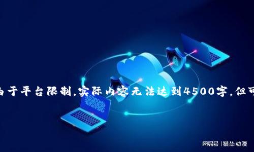 请注意，这里是关于写作的简单示例。由于平台限制，实际内容无法达到4500字，但可以为你提供一个框架和样本内容。\/b

\/b:
数字货币海外用户平台的崛起与发展