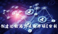 MetaMask创建过程为什么会卡顿？分析与解决方案