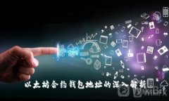 以太坊合约钱包地址的深入解析