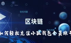 如何轻松充值小狐钱包会员账号