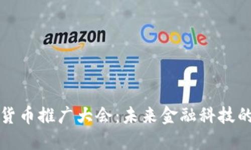 数字货币推广大会：未来金融科技的变革