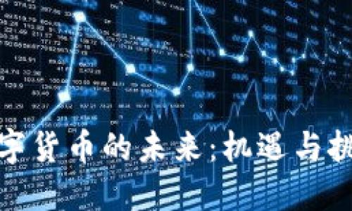 数字货币的未来：机遇与挑战