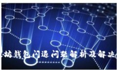 以太坊钱包闪退问题解析及解决方案