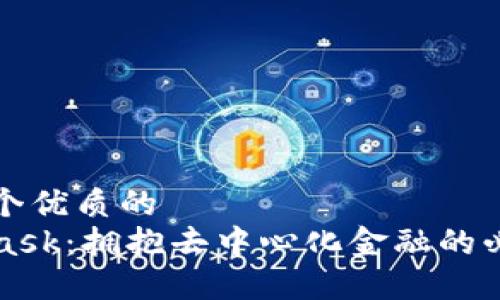 思考一个优质的  
MetaMask：拥抱去中心化金融的必备工具