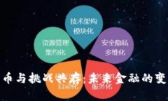 数字货币与挑战共存：未来金融的变革之路