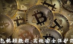 导入小狐钱包视频教程：高效安全保护你的数字