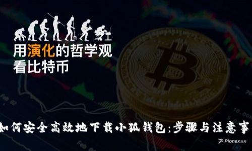  如何安全高效地下载小狐钱包：步骤与注意事项
