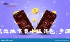  如何安全高效地下载小狐钱包：步骤与注意事项