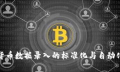 数字货币数据录入的标准化与自动化研究