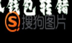 如何追回小狐钱包转错币的详细指南