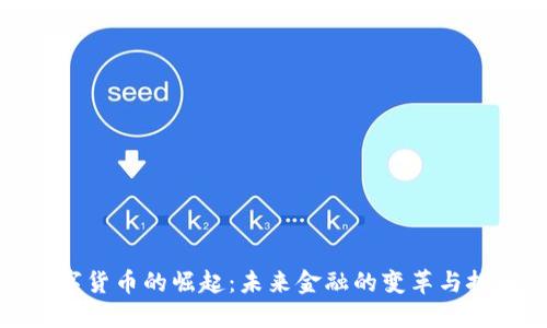 数字货币的崛起：未来金融的变革与挑战