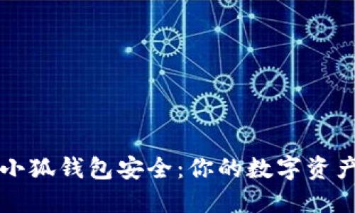 如何保护小狐钱包安全：你的数字资产保护指南