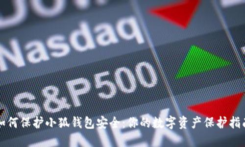 如何保护小狐钱包安全：你的数字资产保护指南