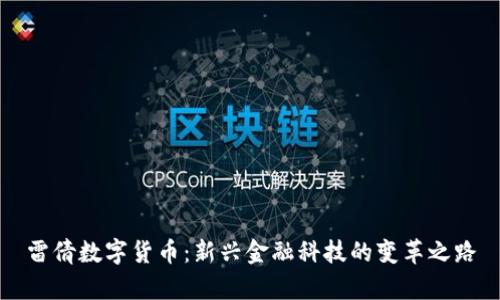 雷倩数字货币：新兴金融科技的变革之路