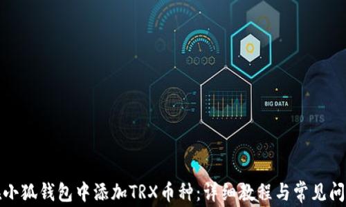 
如何在小狐钱包中添加TRX币种：详细教程与常见问题解答