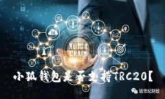 小狐钱包是否支持TRC20？