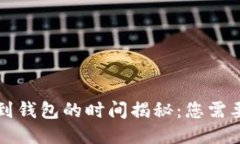以太坊滑落到钱包的时间揭秘：您需要知道的一