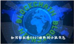  如何轻松将USDT提取到小狐钱包