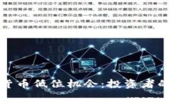 数字货币低位机会：投资者的春天