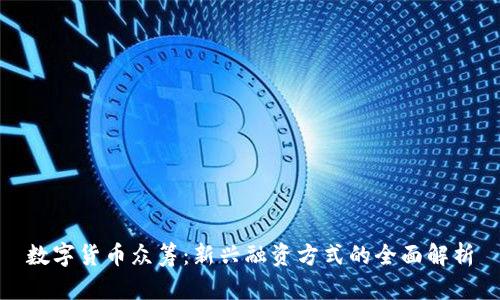 数字货币众筹：新兴融资方式的全面解析