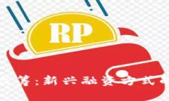 数字货币众筹：新兴融资方式的全面解析
