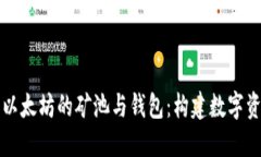 深入探讨以太坊的矿池与钱包：构建数字资产的