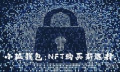 小狐钱包：NFT购买新选择.