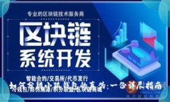 如何分辨小狐钱包的真伪：一份详尽指南
