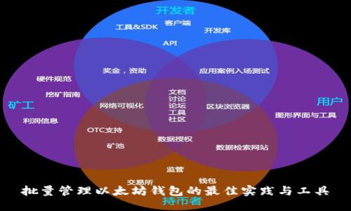 批量管理以太坊钱包的最佳实践与工具
