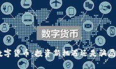 AOC数字货币：投资新机遇还是骗局真相？