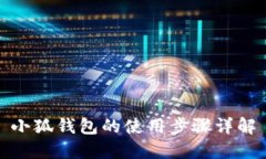 小狐钱包的使用步骤详解
