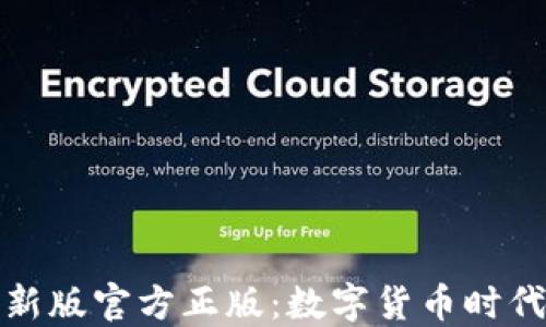 
小狐钱包最新版官方正版：数字货币时代的安全选择