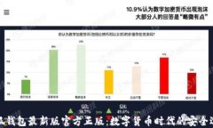 小狐钱包最新版官方正版：数字货币时代的安全
