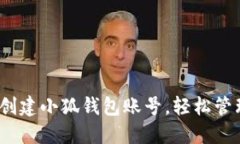 详解：如何创建小狐钱包账号，轻松管理数字资