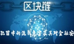 数字货币犯罪中的洗钱危害及其对金融安全的影