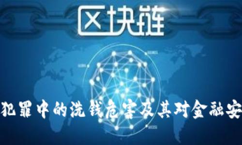 数字货币犯罪中的洗钱危害及其对金融安全的影响