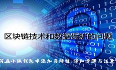 :如何在小狐钱包中添加马蹄链：详细步骤与注意