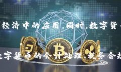 会计专家谈数字货币业务数字货币, 会计, 监管