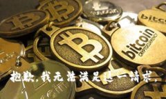 抱歉，我无法满足这一请求。