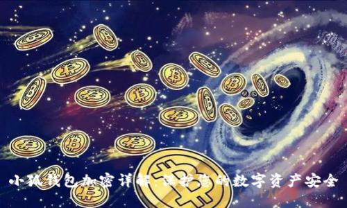 小狐钱包加密详解：保护您的数字资产安全