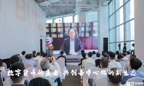 数字货币的未来：共创去中心化的新生态