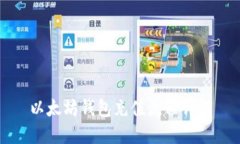 以太坊钱包充值流程详解