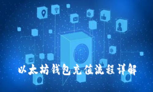 以太坊钱包充值流程详解