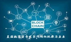 美国数字货币发票代码的现状与未来